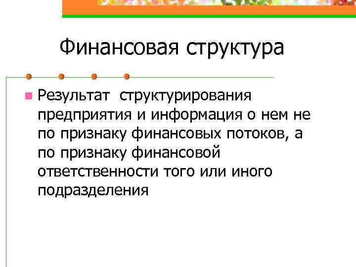 Финансовая структура n Результат структурирования предприятия и информация о нем не по признаку финансовых