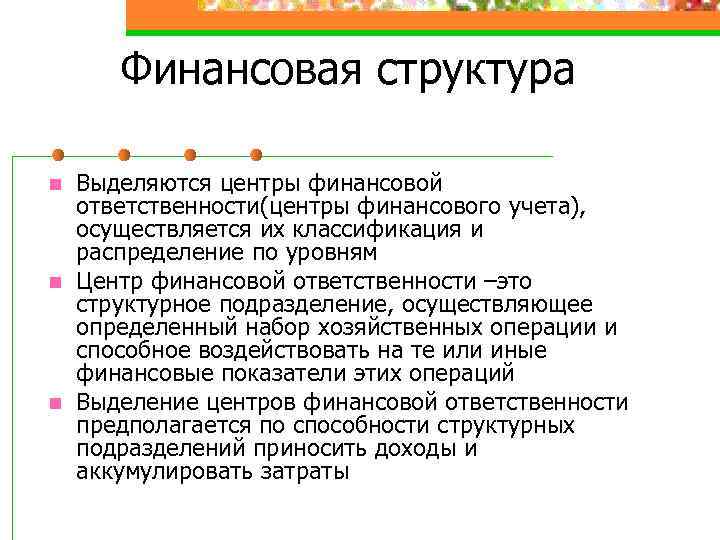 Финансовая структура n n n Выделяются центры финансовой ответственности(центры финансового учета), осуществляется их классификация