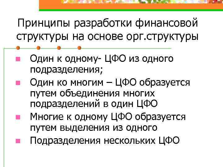 Принципы разработки финансовой структуры на основе орг. структуры n n Один к одному- ЦФО