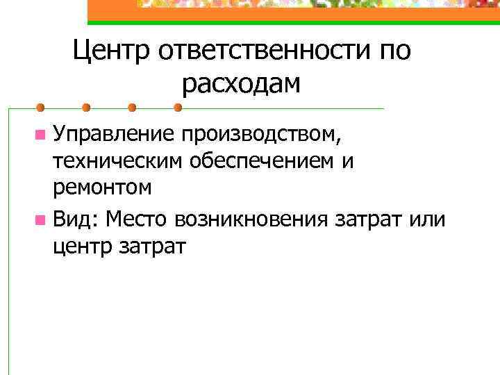 Центр ответственности по расходам Управление производством, техническим обеспечением и ремонтом n Вид: Место возникновения