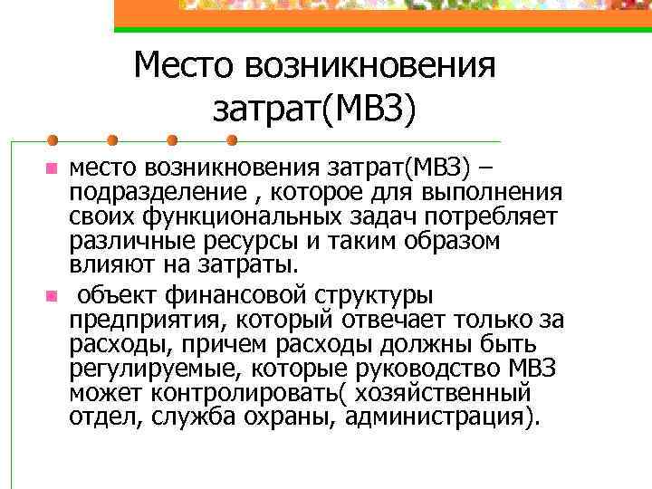 Место возникновения затрат(МВЗ) n n место возникновения затрат(МВЗ) – подразделение , которое для выполнения