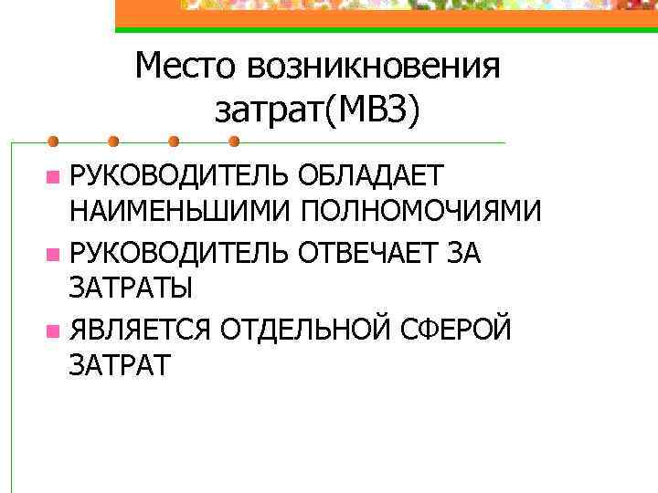 Место возникновения затрат(МВЗ) РУКОВОДИТЕЛЬ ОБЛАДАЕТ НАИМЕНЬШИМИ ПОЛНОМОЧИЯМИ n РУКОВОДИТЕЛЬ ОТВЕЧАЕТ ЗА ЗАТРАТЫ n ЯВЛЯЕТСЯ