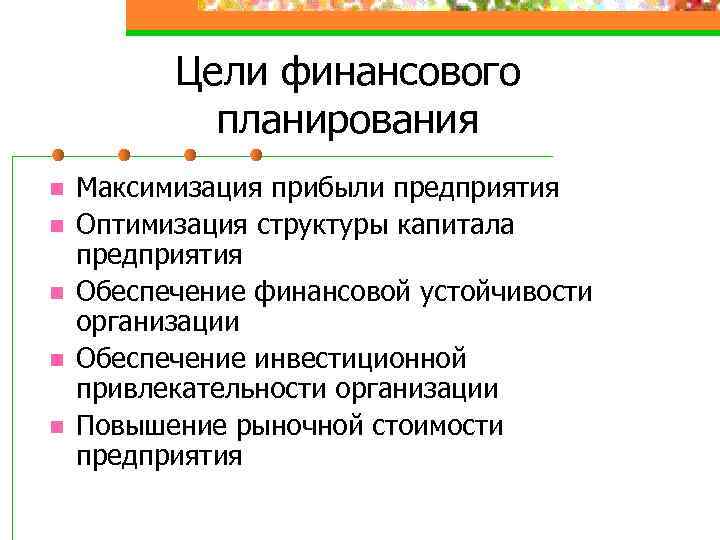 Цели финансового планирования n n n Максимизация прибыли предприятия Оптимизация структуры капитала предприятия Обеспечение