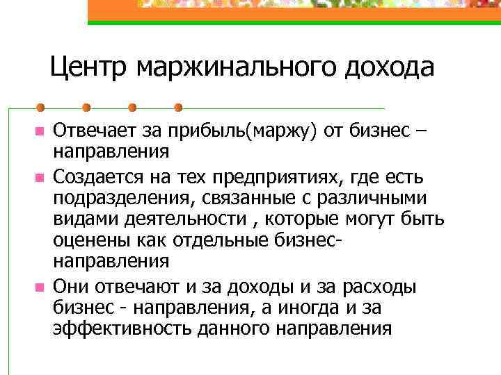 Центр маржинального дохода n n n Отвечает за прибыль(маржу) от бизнес – направления Создается