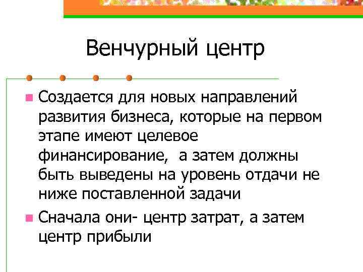 Венчурный центр Создается для новых направлений развития бизнеса, которые на первом этапе имеют целевое