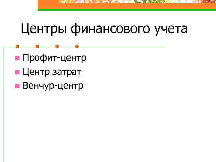 Центры финансового учета Профит-центр n Центр затрат n Венчур-центр n 