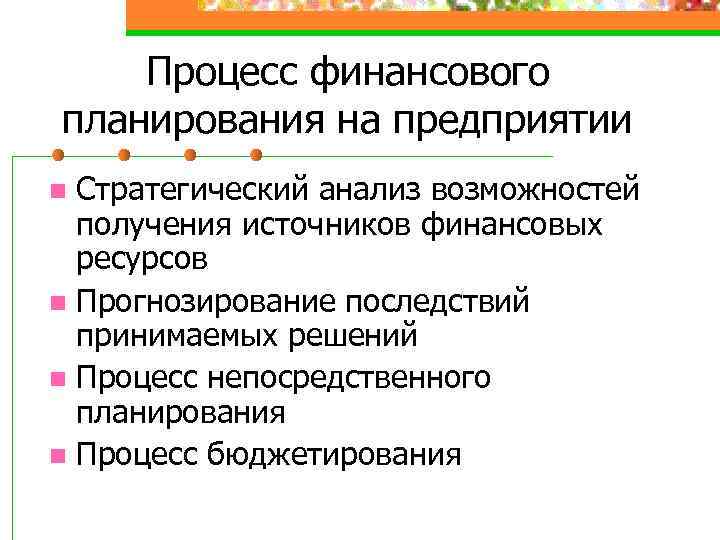 Процесс финансового планирования на предприятии Стратегический анализ возможностей получения источников финансовых ресурсов n Прогнозирование