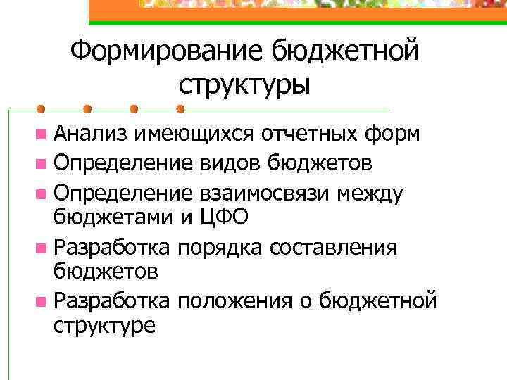 Формирование бюджетной структуры Анализ имеющихся отчетных форм n Определение видов бюджетов n Определение взаимосвязи