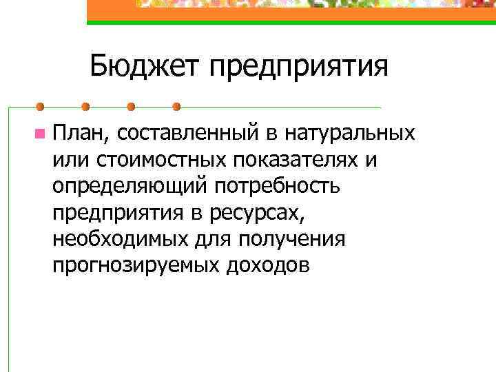 Бюджет предприятия n План, составленный в натуральных или стоимостных показателях и определяющий потребность предприятия