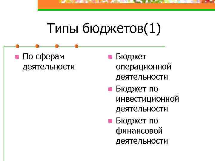 Типы бюджетов(1) n По сферам деятельности n n n Бюджет операционной деятельности Бюджет по