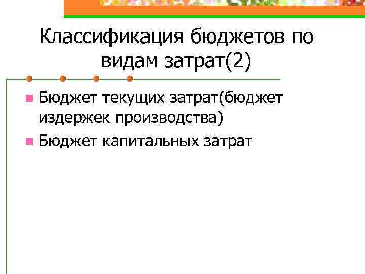 Классификация бюджетов по видам затрат(2) Бюджет текущих затрат(бюджет издержек производства) n Бюджет капитальных затрат