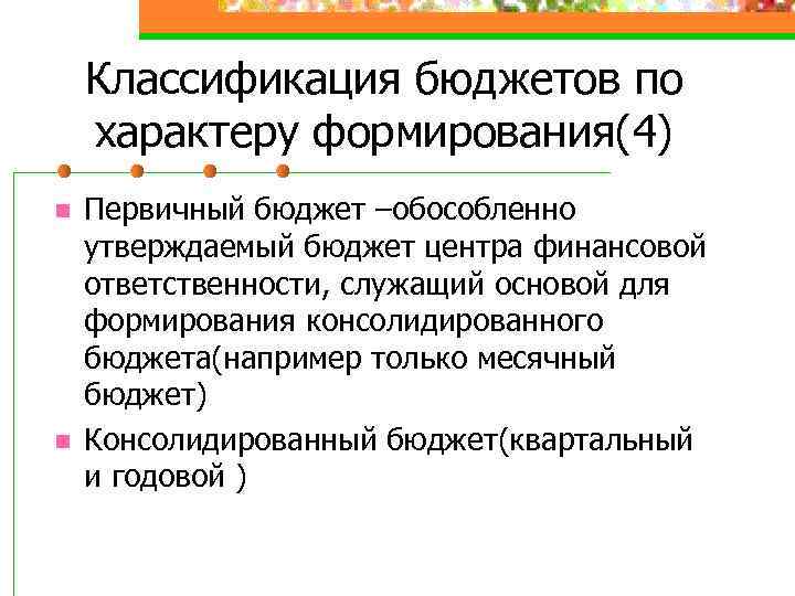 Классификация бюджетов по характеру формирования(4) n n Первичный бюджет –обособленно утверждаемый бюджет центра финансовой