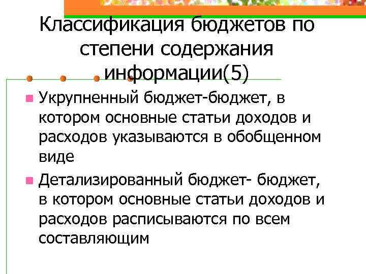 Классификация бюджетов по степени содержания информации(5) Укрупненный бюджет-бюджет, в котором основные статьи доходов и