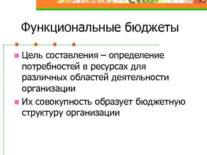 Функциональные бюджеты Цель составления – определение потребностей в ресурсах для различных областей деятельности организации