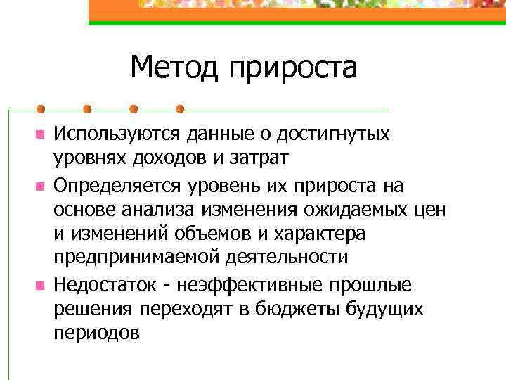 Метод прироста n n n Используются данные о достигнутых уровнях доходов и затрат Определяется