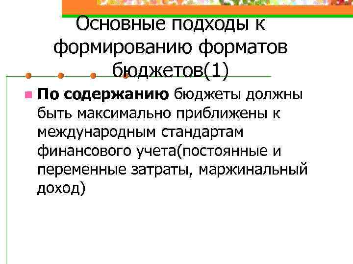 Основные подходы к формированию форматов бюджетов(1) n По содержанию бюджеты должны быть максимально приближены