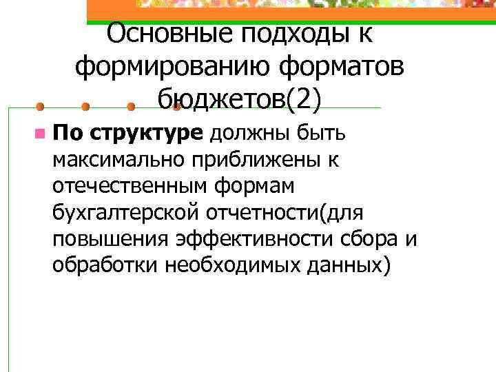 Основные подходы к формированию форматов бюджетов(2) n По структуре должны быть максимально приближены к