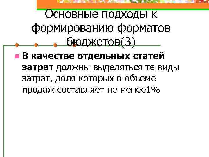 Основные подходы к формированию форматов бюджетов(3) n В качестве отдельных статей затрат должны выделяться
