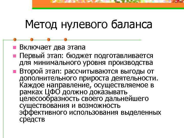 Метод нулевого баланса n n n Включает два этапа Первый этап: бюджет подготавливается для