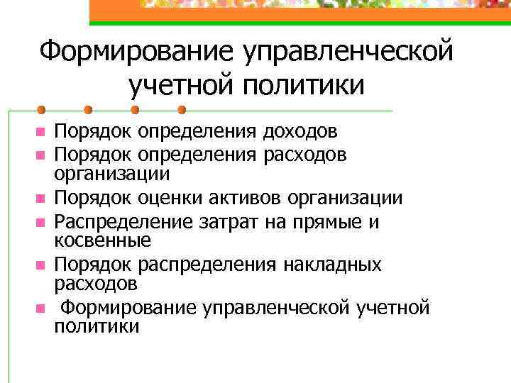 Формирование управленческой учетной политики n n n Порядок определения доходов Порядок определения расходов организации