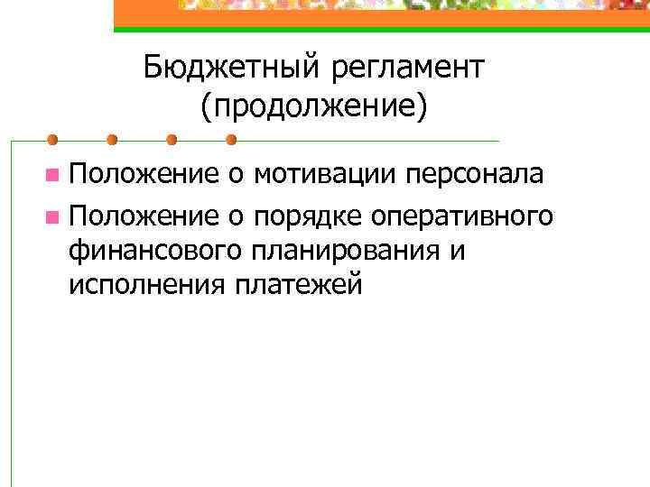 Бюджетный регламент (продолжение) Положение о мотивации персонала n Положение о порядке оперативного финансового планирования