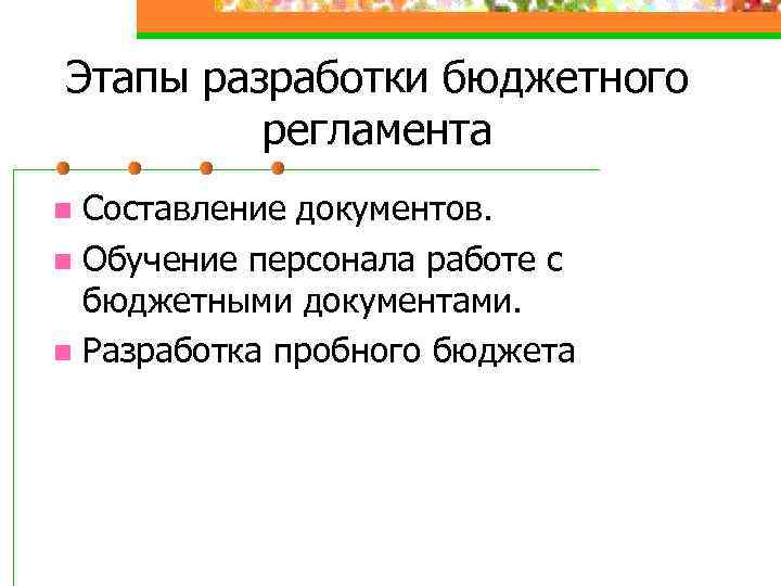 Этапы разработки бюджетного регламента Составление документов. n Обучение персонала работе с бюджетными документами. n