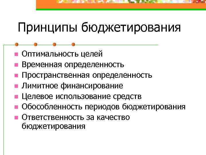 Принципы бюджетирования n n n n Оптимальность целей Временная определенность Пространственная определенность Лимитное финансирование