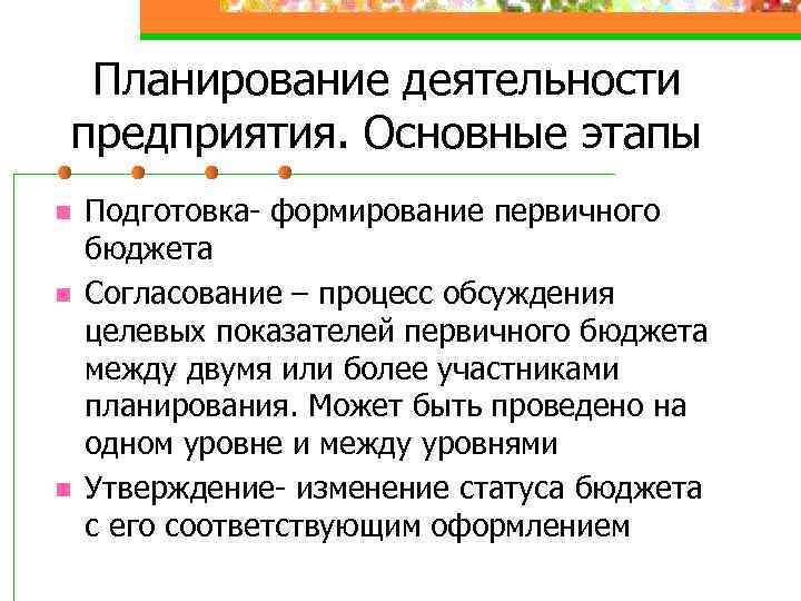 Планирование деятельности предприятия. Основные этапы n n n Подготовка- формирование первичного бюджета Согласование –