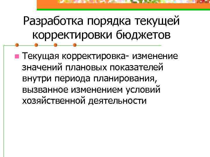 Разработка порядка текущей корректировки бюджетов n Текущая корректировка- изменение значений плановых показателей внутри периода