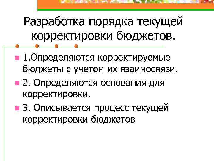 Разработка порядка текущей корректировки бюджетов. 1. Определяются корректируемые бюджеты с учетом их взаимосвязи. n