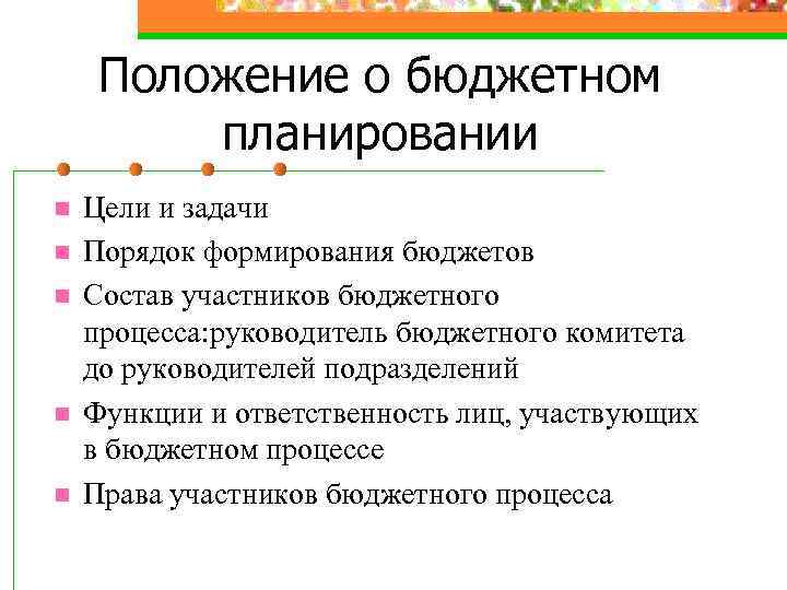 Положение о бюджетном планировании n n n Цели и задачи Порядок формирования бюджетов Состав
