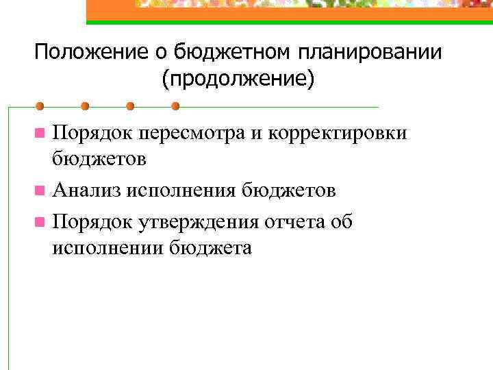 Положение о бюджетном планировании (продолжение) Порядок пересмотра и корректировки бюджетов n Анализ исполнения бюджетов