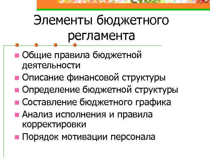 Элементы бюджетного регламента Общие правила бюджетной деятельности n Описание финансовой структуры n Определение бюджетной