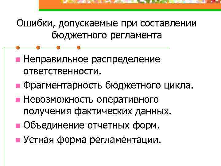 Ошибки, допускаемые при составлении бюджетного регламента Неправильное распределение ответственности. n Фрагментарность бюджетного цикла. n