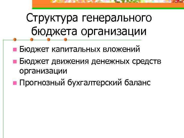 Структура генерального бюджета организации Бюджет капитальных вложений n Бюджет движения денежных средств организации n