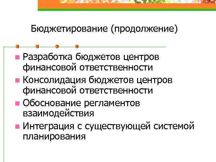 Бюджетирование (продолжение) Разработка бюджетов центров финансовой ответственности n Консолидация бюджетов центров финансовой ответственности n