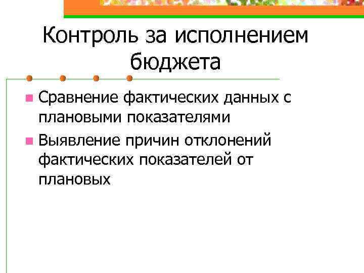 Контроль за исполнением бюджета Сравнение фактических данных с плановыми показателями n Выявление причин отклонений