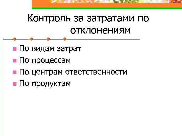 Контроль за затратами по отклонениям По n видам затрат процессам центрам ответственности продуктам 