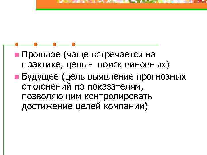 Прошлое (чаще встречается на практике, цель - поиск виновных) n Будущее (цель выявление прогнозных