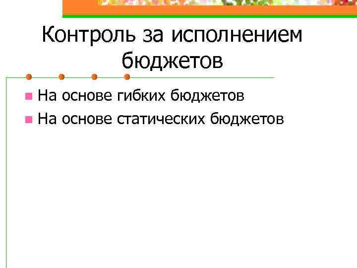 Контроль за исполнением бюджетов На основе гибких бюджетов n На основе статических бюджетов n