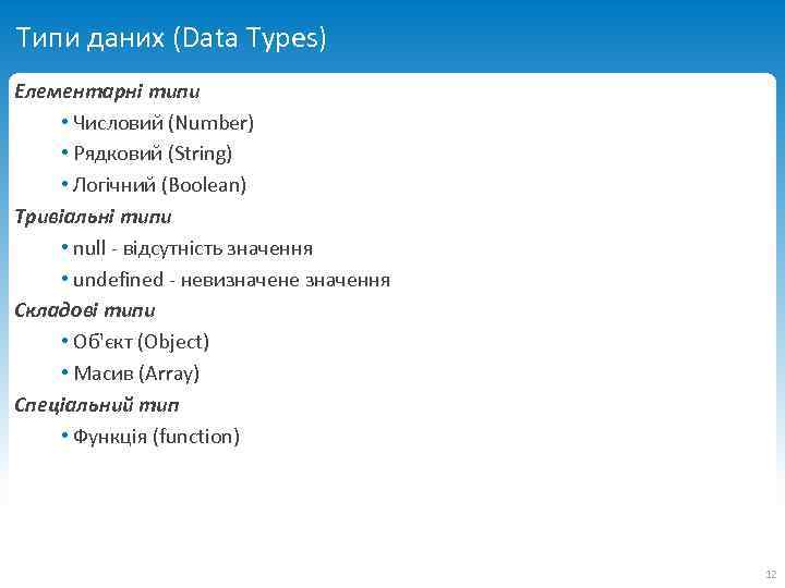 Типи даних (Data Types) Елементарні типи • Числовий (Number) • Рядковий (String) • Логічний