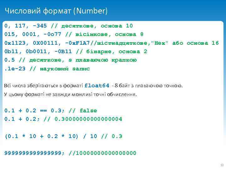 Числовий формат (Number) 0, 117, -345 // десяткове, основа 10 015, 0001, -0 o