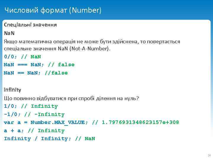 Числовий формат (Number) Спеціальні значення Na. N Якщо математична операція не може бути здійснена,