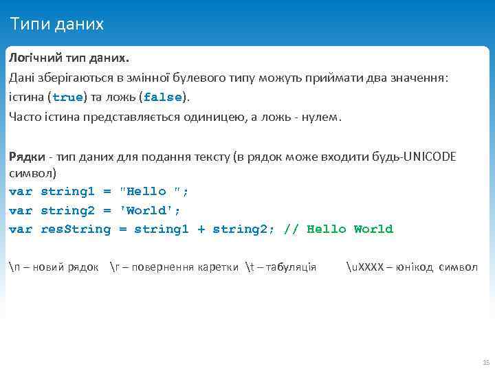 Типи даних Логічний тип даних. Дані зберігаються в змінної булевого типу можуть приймати два