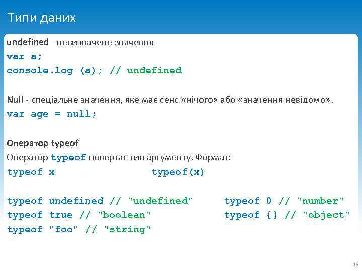 Типи даних undefined - невизначене значення var a; console. log (a); // undefined Null