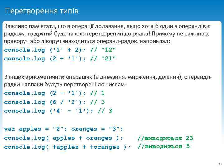 Перетворення типів Важливо пам'ятати, що в операції додавання, якщо хоча б один з операндів