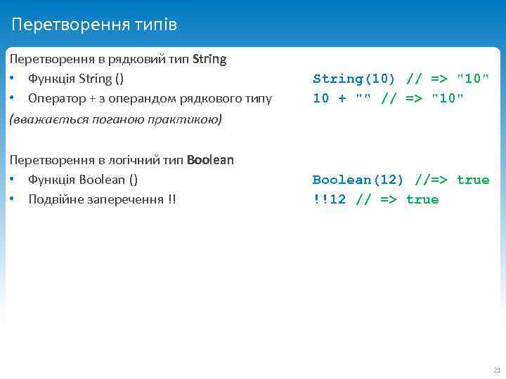 Перетворення типів Перетворення в рядковий тип String • Функція String () • Оператор +