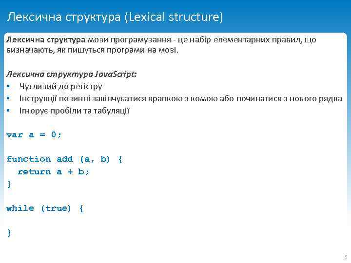 Лексична структура (Lexical structure) Лексична структура мови програмування - це набір елементарних правил, що