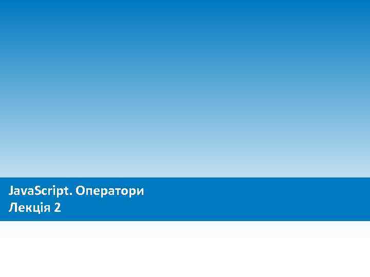 Java. Script. Оператори Лекція 2 