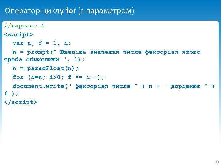 Оператор циклу for (з параметром) //вариант 4 <script> var n, f = 1, i;